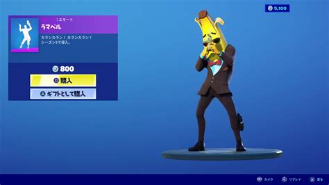 【フォートナイト・fortnite】エモート「ラマベル」（エージェントピーリー） Youtube