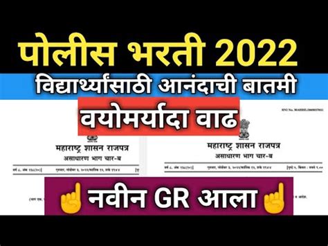 Maharashtra Police Bharti 2022 New Update Police Bharti 2022 New Gr