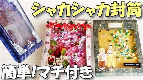 厚いものを入れてもよく動く！簡単マチ付きシェイカー封筒の作り方♪【紙もの 作業動画】シャカシャカ楽しい！【2024】 封筒 手作り 小物