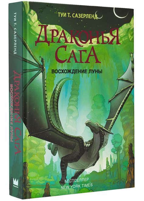 Книга Драконья сага. Восхождение Луны • Туи Т. Сазерленд – купить книгу ...