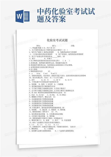 中药化验室考试试题及答案word模板下载编号lyzpeyoe熊猫办公