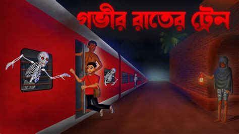 গভীর রাতের ট্রেন Govir Rater ট্রেন Bengali Bhuter Cartoonhorror