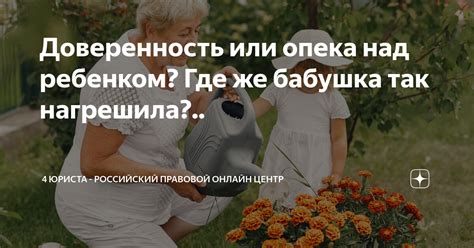 Доверенность или опека над ребенком? Где же бабушка так нагрешила ...