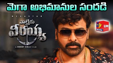 Waltair Veerayya Movie Review Public Talk Mega Star Chiranjeevi