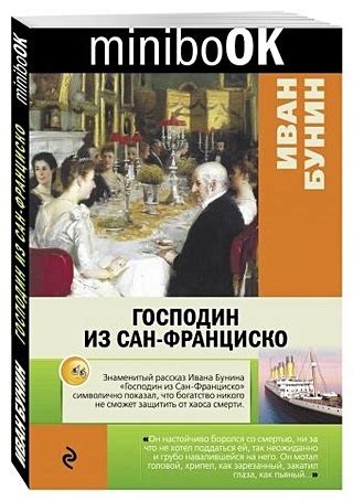 Господин из Сан-Франциско (Бунин Иван Алексеевич). ISBN: 978-5-699 ...
