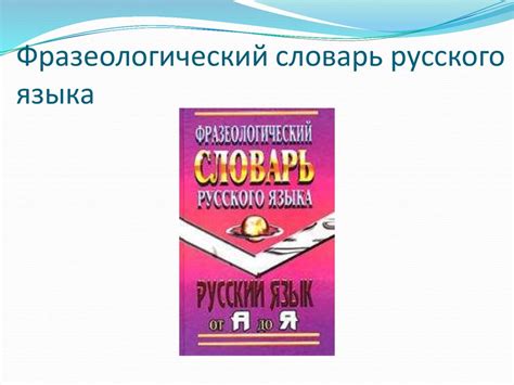 Фразеологический словарь русского языка - презентация онлайн