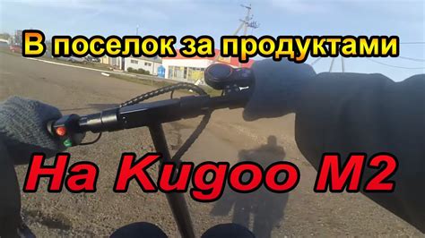 Езда на электросамокате Kugoo m2 в соседний поселок в магазин Магнит ...