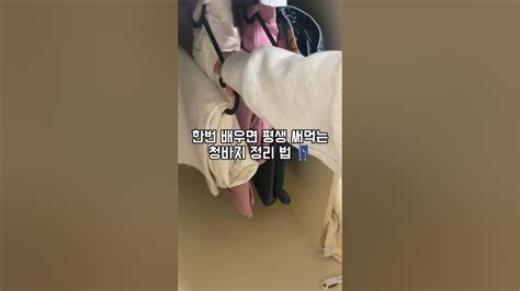 한번 배우면 평생 써먹는 청바지 정리방법 누구나 쉽게 따라 하실 수 있어요 😊꿀팁공유 꿀팁영상 꿀팁정보 꿀팁나눔 키작녀