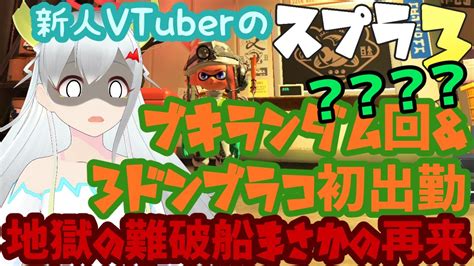 【新人vtuber】実はスプラトゥーン3のサダメメメ！！！48【サモランでんせつドンブラコ】 Youtube