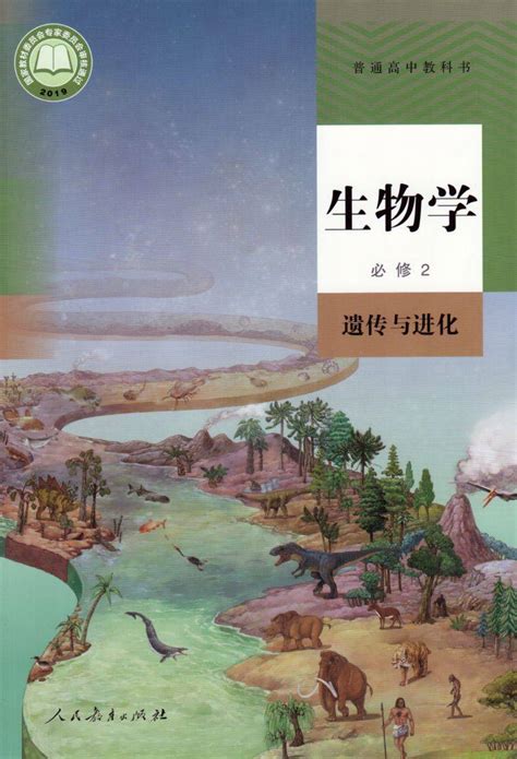 2019新人教版高中生物必修2《遗传与进化》电子课本（高清pdf版）资源