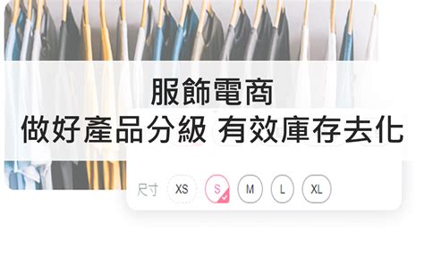 經營服飾電商如何做好產品分級有效庫存去化 文章分享 鼎新a1商務應用雲