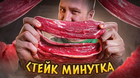 СТЕЙК "МИНУТКА" ЗА 200р. | КАК ПРИГОТОВИТЬ?! | 2024 - YouTube