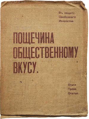 [С уникальным приложением!] Пощечина общественному вкусу. [В защиту ...