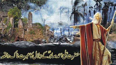 Hazrat Ali Ahmed Sabir Kaliyar Ka Ibratnak Waqia