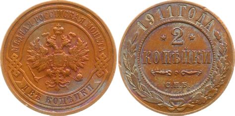 Russland 2 Kopeken 1911 Nikolaus II 1894 1917 St Petersburg Gutes