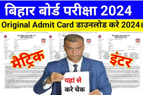 Bihar School Examination Board Matric Inter Admit Card 2024: बिहार ...