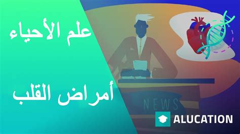 أمراض القلب الصحة الأحياء للجميع Fuseschool Alugha