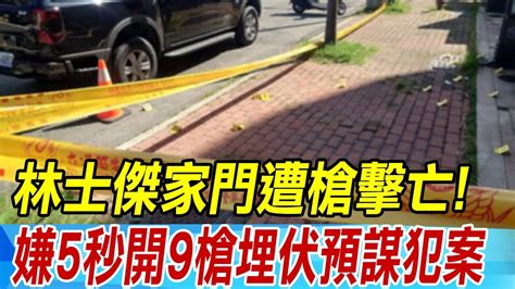 【每日必看】林士傑家門遭槍擊亡 嫌5秒開9槍埋伏預謀犯案｜台南漁會理事長林士傑遭槍殺 黃偉哲行徑凶殘 20240708 Youtube