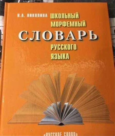 Н.А.Николина. Морфемный словарь | Festima.Ru – частные объявления