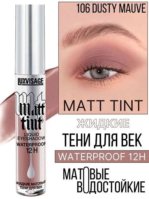 Тени для век жидкие Luxvisage Matt Tint матовые тон 106 Dusty Mauve ...