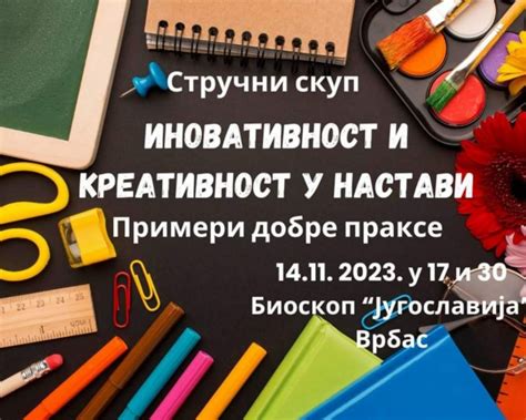 Стручни скуп „Иновативност и креативност у настави-примери добре праксе ...