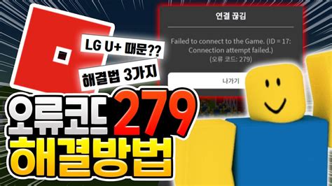 로블록스 오류코드 279 해결법 3가지 로블록스 Youtube