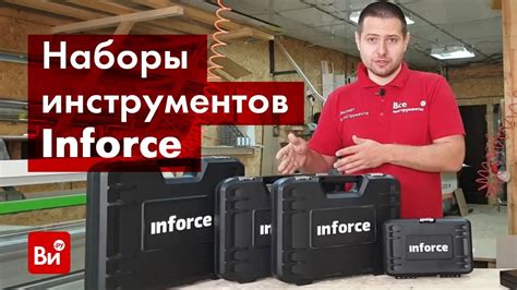 Обзор наборов инструментов Inforce - YouTube