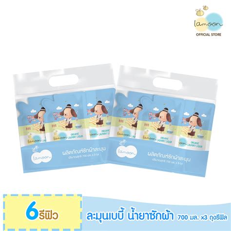 ซื้อคู่ Lamoonbaby ละมุนเบบี้ ผลิตภัณฑ์ซักผ้า 700 มล X 3 แพ็คถุง