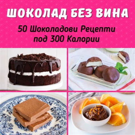 Шоколад без вина: 50 шоколадови рецепти под 300 калории | Ина Георгиева ...