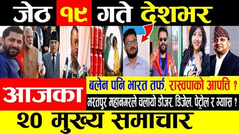 News🔴 आज जेठ १९ गतेका मुख्य समाचार Today Nepali News Aaj Ka Mukhya