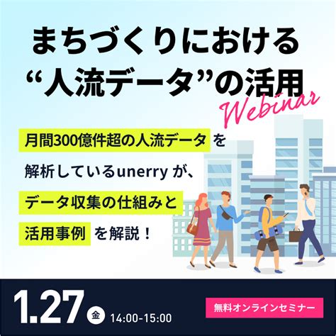 まちづくりにおける“人流データ“の活用。データ収集の仕組みと活用事例をご紹介 株式会社unerry