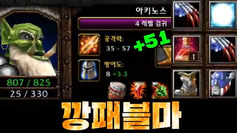 깡패 블레이드마스터 Sok 워크3 오크 래더 Warcraft3 Orc Ladder Youtube