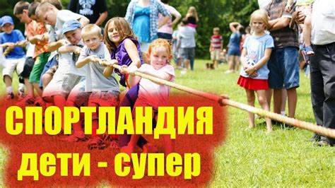 СПОРТЛАНДИЯ для ДЕТЕЙ / Развитие спорта - YouTube