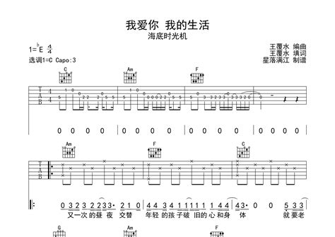 我爱你我的生活吉他谱海底时光机c调弹唱六线谱星落满江上传 吉他屋乐谱网