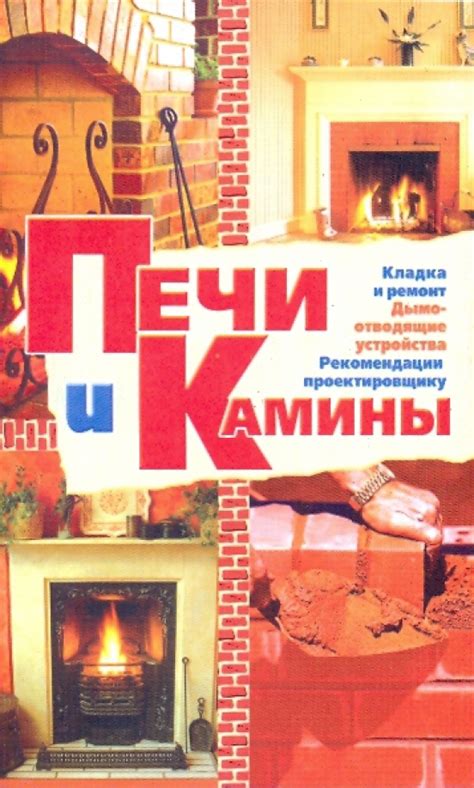 Книга: "Печи и камины". Купить книгу, читать рецензии | ISBN 978-5-9131 ...