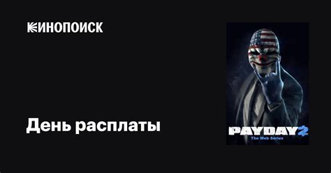 День расплаты (сериал, 1 сезон, все серии), 2013-2015 — описание ...