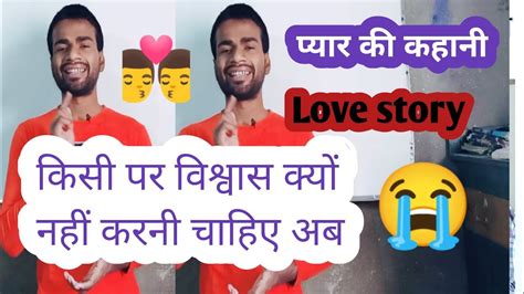 एक अधूरी प्रेम कहानी Hindi Love Story 😭 प्यार पर बिश्वास क्यों टूट गया है अधूरी प्रेम कहानी