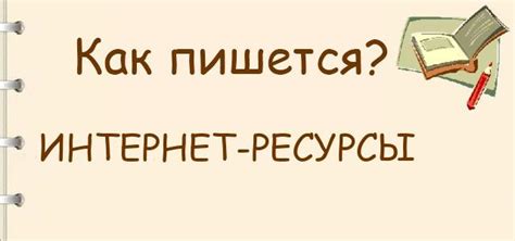 Как пишется: интернет-ресурсы или интернет ресурсы
