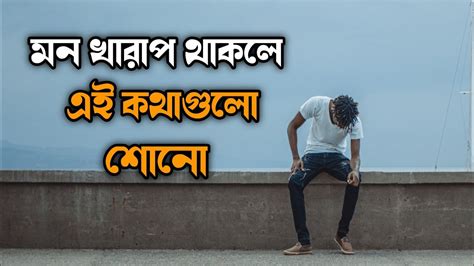 মন খারাপ থাকলে কথা গুলো মন দিয়ে শোনো।।bengal Motivation Voreraloo