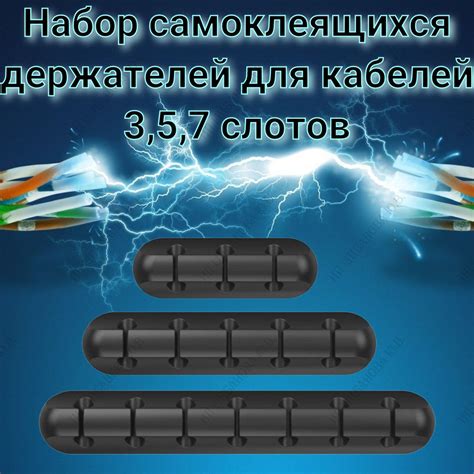 Набор самоклеящихся держателей для проводов 3,5,7 разъёмов, зарядок и ...