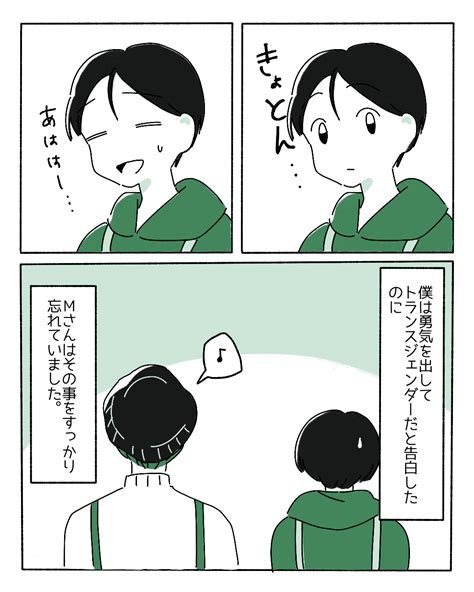 【勇気出したのに】トランスジェンダーであることを”カミングアウト”→読者「打ち明けても悲しい思いをすることはある」といった声続々