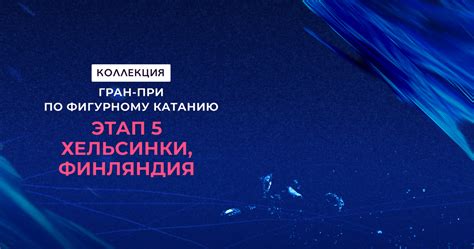 Этап 5. Хельсинки, Финляндия: смотреть онлайн прямые трансляции и ...