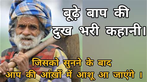 Old Man Heart ️ Touching Story बूढ़े बाप की दुख भरी कहानी Listen