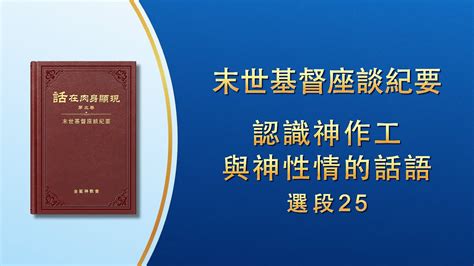 末世基督座談紀要《認識神作工與神性情的話語》選段25 全能神教會