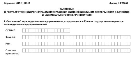 Заявление по форме Р26001 о прекращение деятельности ИП, образец 2025