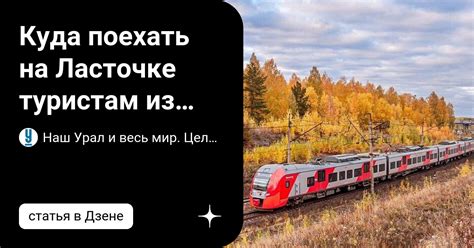 Куда поехать на Ласточке туристам из Екатеринбурга? Путешествия по ...
