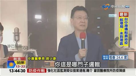 把52台還中天遭綠攻擊 趙少康怒嗆不合理不能矯正│中視新聞 20210205 Youtube