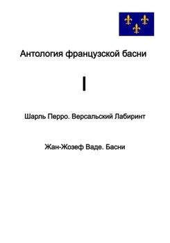 "Антология французской басни. I. Шарль Перро. Версальский лабиринт. Жан ...