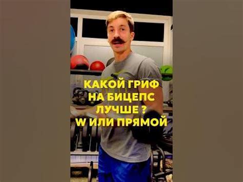 Какой гриф лучше для бицепса? Кривой или прямой #спорт #бег # ...
