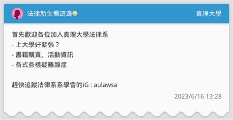 法律新生看這邊🌝 真理大學板 Dcard